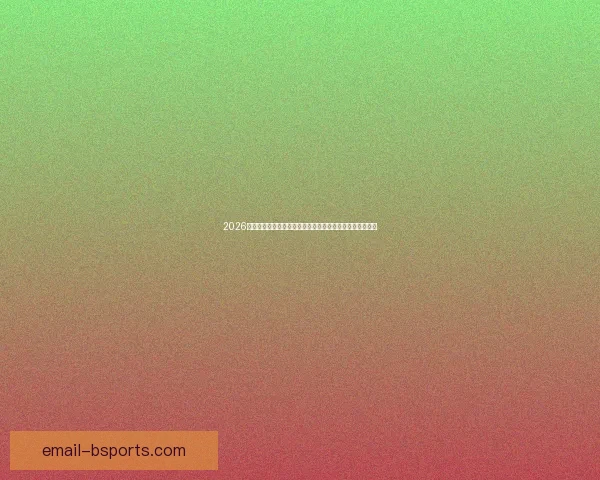 2026世界杯启用新型半自动裁判系统推动全球足坛技术规则革新 2026世界杯启用新型半自动裁判系统推动全球足坛技术规则革新
