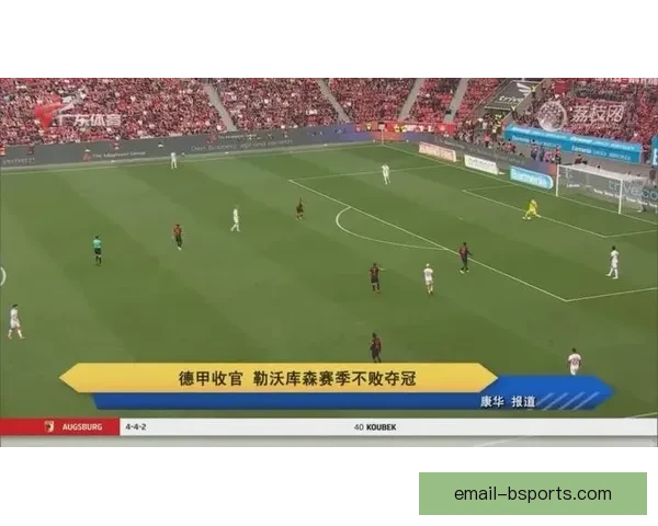 勒沃库森保持主场不败战绩 2025-26赛季德甲挑战者身份稳固